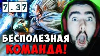 STRAY В ШОКЕ С БЕСПОЛЕЗНОЙ КОМАНДЫ В ПАТЧЕ 7.37 ! СТРЕЙ ЗЕВС carry mid dota 2 Лучшее со Стреем