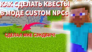 Как создать квесты в майнкрафт. Гайд по моду Custom NPCs