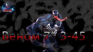 Веном 7* 3-45Marvel: Contest of Champions Марвел: битва чемпионовМБЧ