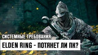 Elden Ring - Потянет ли Твой ПК? Системные Требования! Элден Ринг!