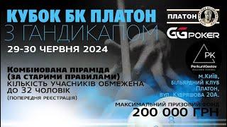 Кубок БК Платон з Комбінованої піраміди зі змінами. Клестов - Данильченко (8:7) Півфінал.