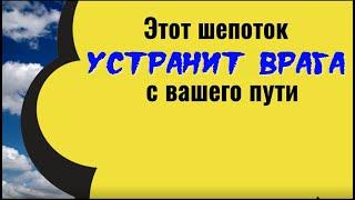 Этот шепоток устранит врага с вашего пути. Сильный ритуал от врагов