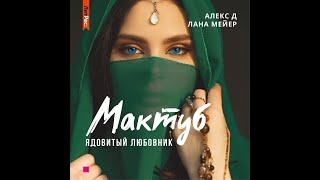 Аудиокнига Алекса Д, Ланы Мейер «Мактуб  Книга 1  Ядовитый любовник»