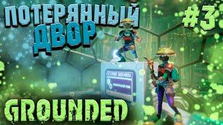 ►GROUNDED 1.0 | ЛАБОРАТОРИЯ в ПРУДУ | КАК ПРОЙТИ? ft. @KCAS_NA_COSAR