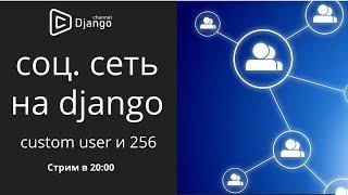 своя социальная сеть на django custom user