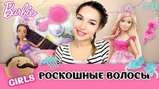 Большие куклы Barbie Dreamtopia - Роскошные волосы. ТОП 5 лучших причесок для Барби