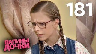 Папины дочки | Сезон 9 | Серия 181