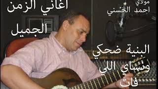 Moulay Ahmed El hassani - dahki wnssay li fat - Official  | مولاي احمد الحسني - ضحكي ونساي الي فات