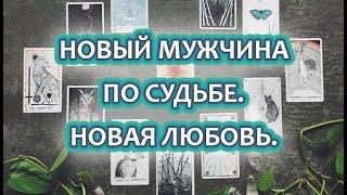 РАСКЛАД ТАРО  НОВЫЙ МУЖЧИНА ПО СУДЬБЕ. НОВАЯ ЛЮБОВЬ.