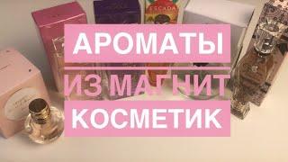 АРОМАТЫ ИЗ МАГАЗИНА МАГНИТ КОСМЕТИК/МОЕ МНЕНИЕ/ОТЛИЧАЮТСЯ ЛИ ДЕШЕВЫЕ АРОМАТЫ ОТ ДОРОГИХ !?