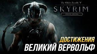 Достижения The Elder Scrolls V: Skyrim - Великий верфольф