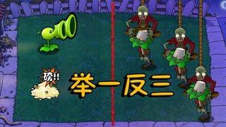 Pvz：哈二叔很酷的阵法？举一反三，原来是这个意思！【猪哥游戏解说】