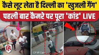 Khujli Gang Sadar Bazaar: Delhi में खुजली गैंग की लूट CCTV कैद। Viral Video। Delhi Police