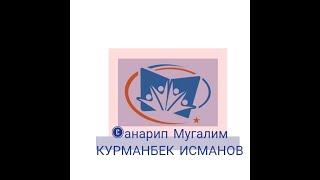 МУЗЫКА 6-КЛ 2-ЧЕЙРЕК 2-сабак "Композитор Эсенгул Жумабаев. Музыкалык сабат: Альтерациялык белгилер."