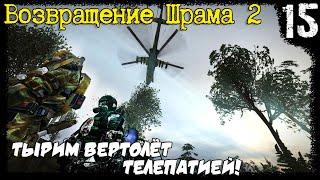 S.T.A.L.K.E.R. - Возвращение Шрама 2 [Часть 15] ▶ Кидала... Тырим Вертушку у Стрелы!