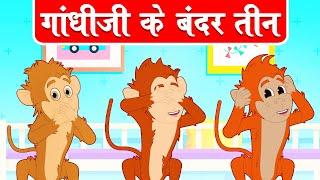 गांधी जी के तीन बंदर | Hindi Poem | Gandhi Jayanti Song | Hindi Rhymes for Children