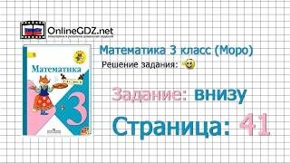 Страница 41 Задание внизу – Математика 3 класс (Моро) Часть 1