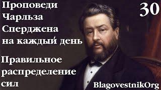 30 Правильное распределение сил. Проповеди Сперджена на каждый день