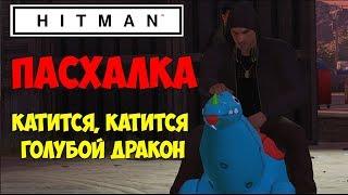 Hitman 2016  Пасхалка  Катится, катится голубой дракон 