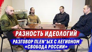 ИДЕЙНОСТЬ И БЕСТ0LКОV0СТЬ рУSSК0ГО МИРА | РАЗГ0ВОР С ЛЕГИОНОМ "СВОБОДА РОССИИ" | @dmytrokarpenko