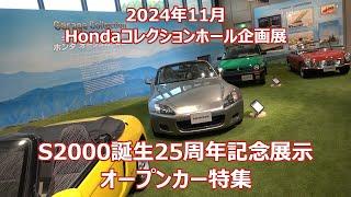 S2000誕生25周年 記念展示 オープンカー特集 2024年10月から25年2月 ホンダコレクションホール 企画展