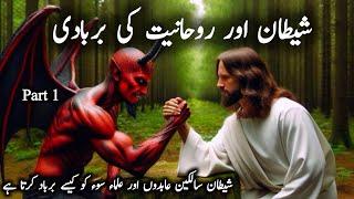 Shaitan Abidon Aur salkeen Ki Rohaniyat Ko Kaise Barbad Karta Hai | Hidden spirituality |