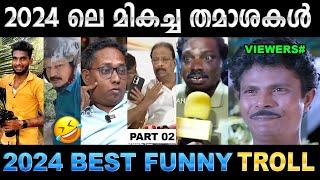 2024 ലെ മികച്ച വിറ്റുകൾ ഇതൊക്കെയാണ്  (Part 02) ! Troll Video | 2024 Funny Trolls | Ubaid Ibrahim