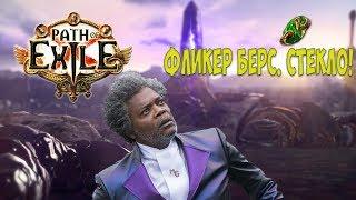 Path of Exille: Flicker Strike Berserk. СТЕКЛО - ВНЕЗАПНЫЙ УДАР!