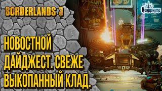 Borderlands 3. Новостной дайджест. Свеже выкопанный клад.