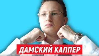 ДАМСКИЙ КАППЕР - ОЛИГАРХ АРТЕМ МАСЛОВ