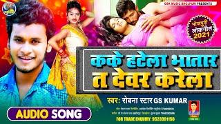 #Gs Kumar का यह गीत हर जगह गुंजेगा | देवर करेला | Bansidhar Latest Bhojpuri Song 2021