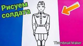 Как нарисовать СОЛДАТА, ПОЭТАПНО/How to draw a SOLDIER, step by step