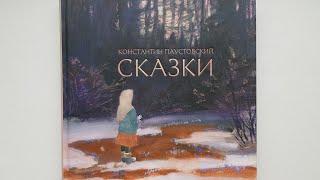 Пронзительные, добрые "Сказки" К. Паустовского. Художник Геннадий Епишин. Всем рекомендую. Шедевр.