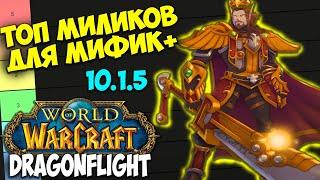 ТОП МИЛИ ДД ДЛЯ МИФИК+ WoW 10.1.7 Dragonflight. Лучшие Мили ДПС Дамагеры Ближнего Боя.