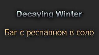 Decaying Winter Баг на респавн