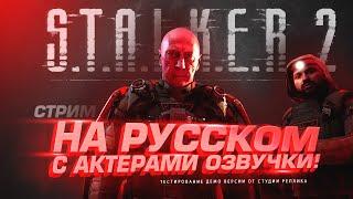 STALKER 2 ОЗВУЧИЛИ АКТЕРЫ НА РУССКОМ! - СТРИМ ШИМОРО - НА RTX ULTRA И 9800x3d