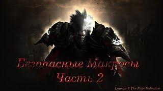 Безопасные макросы 2 Lineage 2  The Page Salvation