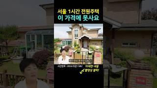 "서울 1시간" 넓은 마당 전원주택이 반값에 경매 나왔다! #shorts #단독주택경매