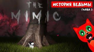 ДЕВОЧКА И ВЕДЬМА история в роблокс | The Mimic roblox | История Мимик. Эпизод 3: Часть 1.