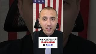 Не следуй за стадом в США!