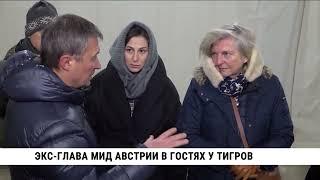 Экс-глава МИД Австрии в гостях у тигров