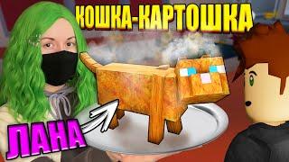 ПРИГОТОВИЛА КОШКУ ЛАНУ! Roblox Cook Burgers