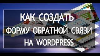 Форма обратной связи вордпресс. Wpforms настройка. Вордпресс плагин формы. Обратная связь вордпресс