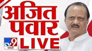 Ajit Pawar -Sharad Pawar LIVE | काका-पुतण्या एकाच मंचावर | NCP | tv9 Marathi