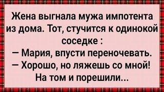 Как Жена Выгнала Мужа Импотента Из Дома! Сборник Свежих Анекдотов! Юмор!