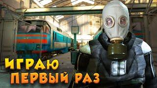 Half-Life 2 - Играю впервые!