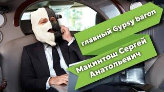 Gypsy baron Макинтош СерГей Анатолич