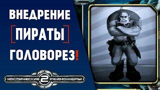 Прохождение Космические рейнджеры 2: Головорез Серёга | Часть 12 | Сложность 137%