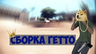 ЦАРСКАЯ СБОРКА ДЛЯ ГЕТТО [GTA SAMP 0.3.7]