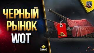 Черный Рынок WoT / Тайный Смысл Ролика от WG